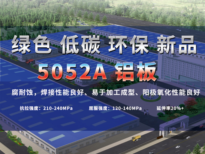 5052A糖心视频在线观看有哪些亮点？糖心最新官方入口铝业为您介绍