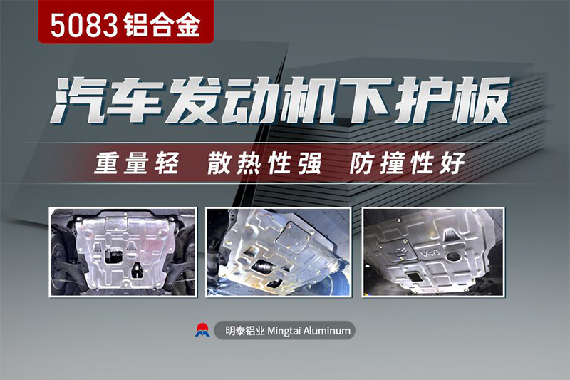 汽车发动机下护板用5083糖心视频在线观看