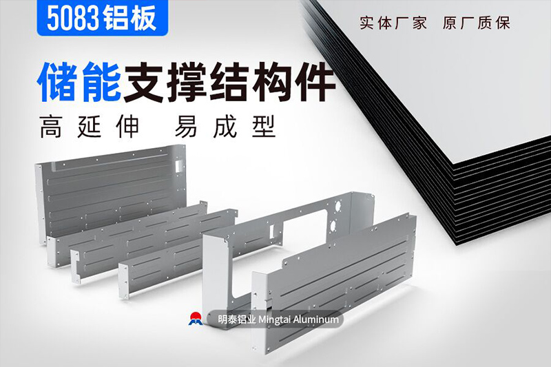 储能支撑结构件用5083糖心视频在线观看