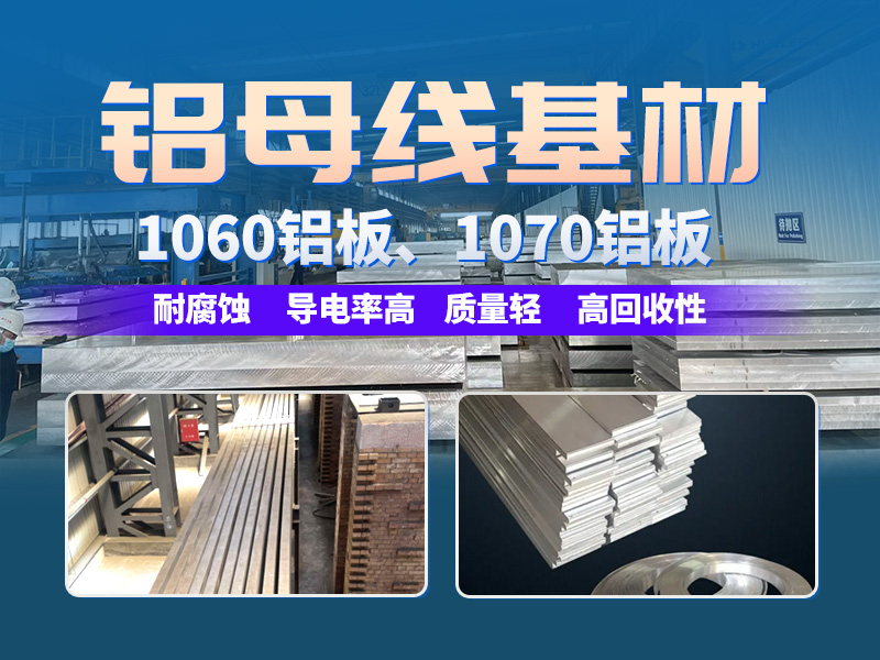 电解槽铝母线用1070糖心视频在线观看